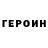 ГЕРОИН герыч Tony Kinter